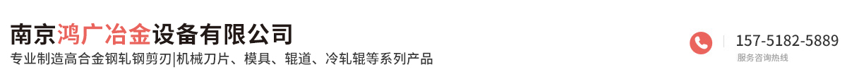 南京鴻廣冶金設(shè)備有限公司